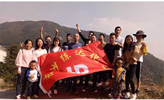 熒光增白劑廠家九九重陽(yáng)，登高活動(dòng)